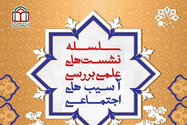 نشست ساختار علمی مطالعات اسلامی آسیب‌های اجتماعی برگزار می شود