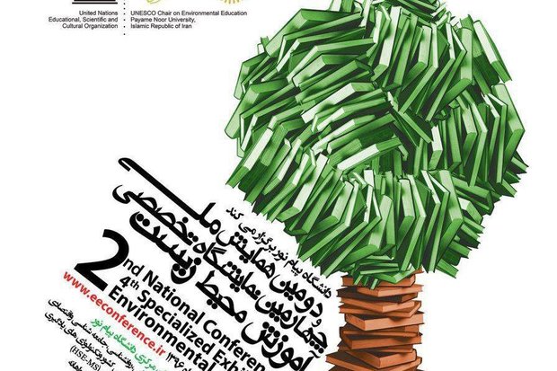 چهارمین نمایشگاه تخصصی آموزش محیط زیست برگزار می‌شود