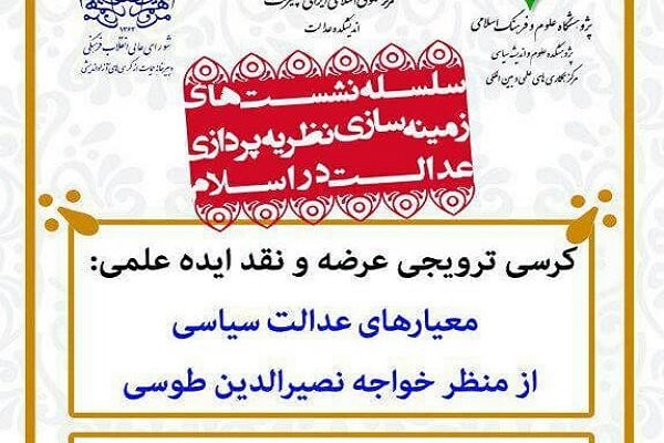 کرسی معیارهای عدالت سیاسی از منظر خواجه نصیر برگزار می‌شود