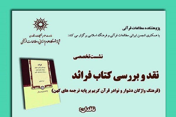 کتاب فرائد نقد و بررسی می شود