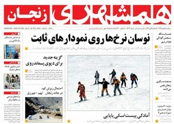 صفحه اول روزنامه های استان زنجان ۲ بهمن ماه