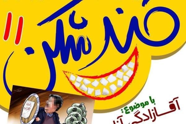 یازدهمین محفل طنز «قندشکن» در یزد برگزار می‌شود