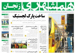 صفحه اول روزنامه‌های استان زنجان ۳ بهمن ۹۶