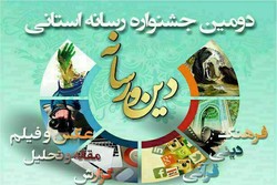 ارسال ۷۱۰ اثر به دبیرخانه جشنواره «دین و رسانه» استان همدان
