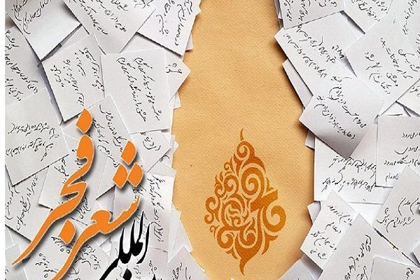 انجمن ادبی زنده‌یاد احمد عزیزی در جشنواره شعر فجر پایه‌گذاری شد