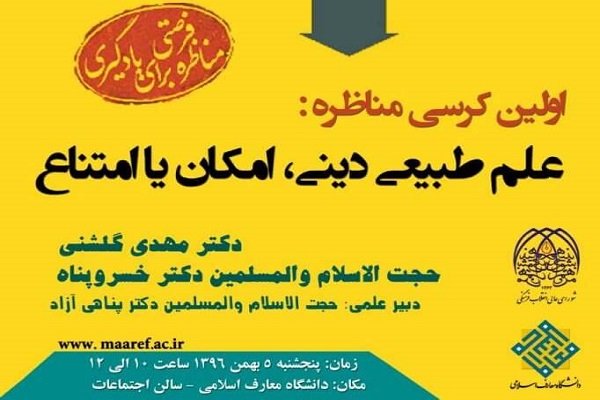 اولین کرسی مناظره علم طبیعی دینی، امکان یا امتناع برگزار می‌شود