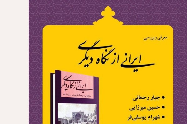 کتاب «ایرانی از نگاه دیگری» نقد و بررسی می شود