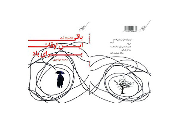 انتشار دفتر شعری از محمد مهاجری