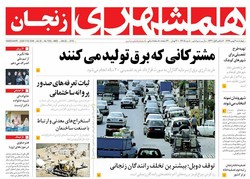 صفحه اول روزنامه‌های استان زنجان ۴ بهمن ۹۶