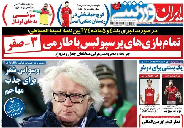 صفحه اول روزنامه‌های ورزشی ۴ بهمن ۹۶