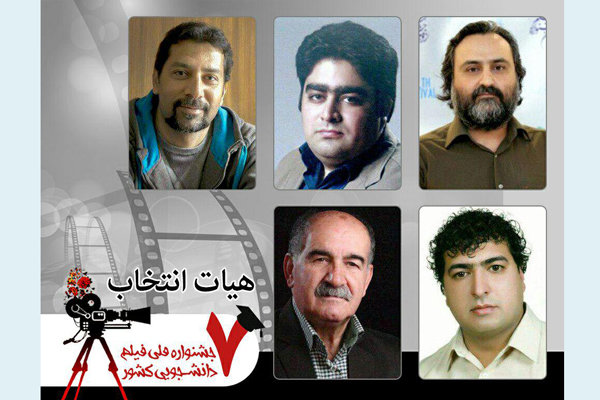 معرفی هیات انتخاب هفتمین جشنواره فیلم دانشجویی
