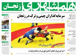 صفحه اول روزنامه‌های استان زنجان ۷ بهمن ۹۶