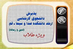 پذیرش طلاب در دانشکده دین و رسانه تمدید شد