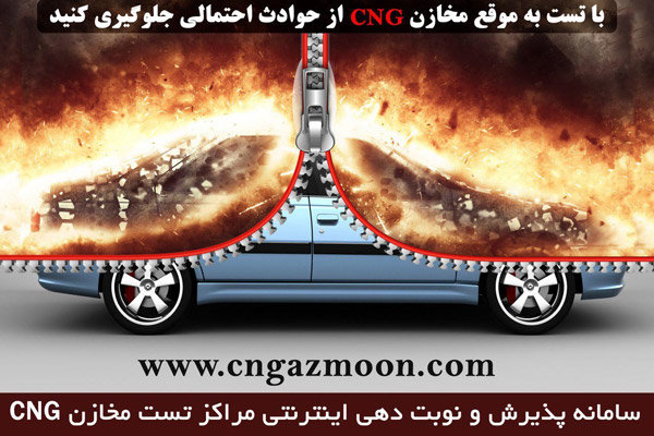 راه‌اندازی سامانه ثبت نوبت در مراکز تست مخازن CNG (هیدرواستاتیک) 