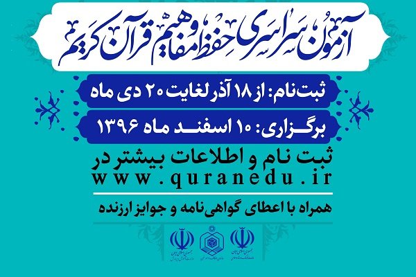 ثبت نام بیش از ۲۴۰ هزارنفر درآزمون سراسری حفظ و مفاهیم قرآن کریم 