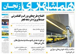 صفحه اول روزنامه‌های استان زنجان ۸ بهمن ۹۶