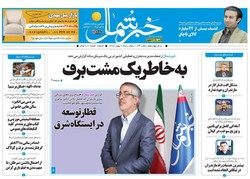 صفحه اول روزنامه های مازندران ۹ بهمن ماه ۹۶