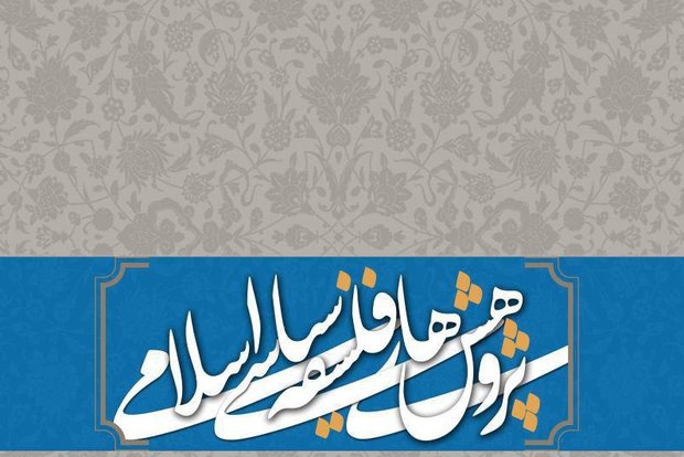 فصلنامه پژوهش‌های فلسفه سیاسی اسلامی منتشر می‎شود