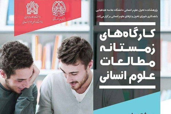 کارگاه‌های زمستانه علوم انسانی دانشگاه علامه برگزار می‌شود