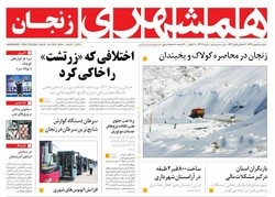 صفحه اول روزنامه‌های استان زنجان ۹ بهمن ۹۶