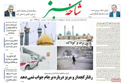 صفحه اول روزنامه‌های استان قم ۹ بهمن ۹۶
