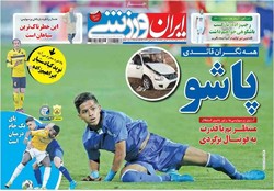 صفحه اول روزنامه‌های ورزشی ۱۰ بهمن ۹۶