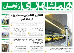 صفحه اول روزنامه‌های استان زنجان ۱۰ بهمن ۹۶