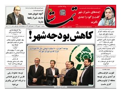 صفحه اول روزنامه های فارس ۱۰ بهمن ۹۶