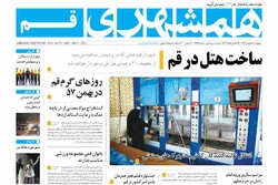 صفحه اول روزنامه‌های استان قم ۱۱ بهمن ۹۶