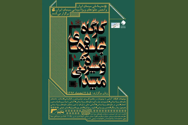 کارگاه تخصصی جلوه‌های ویژه میدانی در مدرسه ملی سینما