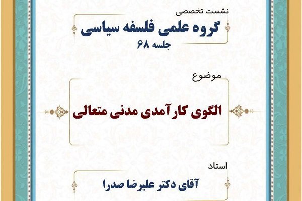 نشست «الگوی کارآمدی مدنی متعالی» برگزار می‌شود
