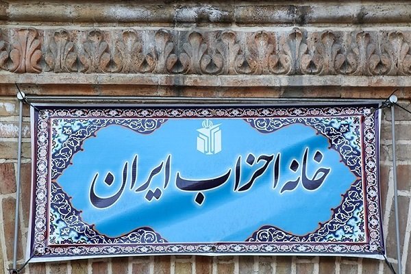 همایش فصلی خانه احزاب ایران فردا برگزار می‌شود