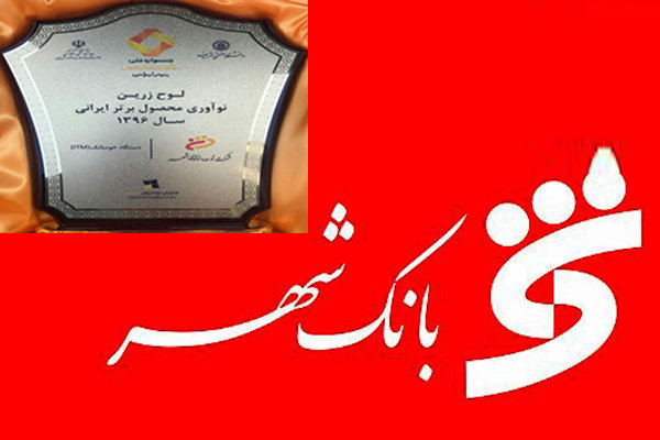 دستگاه خودبانک (ITM) محصول برتر ایرانی در سال ۹۶
