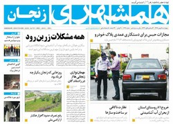 صفحه اول روزنامه‌های استان زنجان ۱۱ بهمن ۹۶