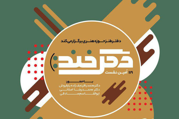 مجموعه «طنزسرایان ایران از مشروطه تا انقلاب» بررسی می‌شود