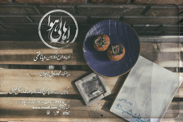 «اهالی هوا» در پلاتو اجرای مجموعه تئاترشهر اهالی هوا