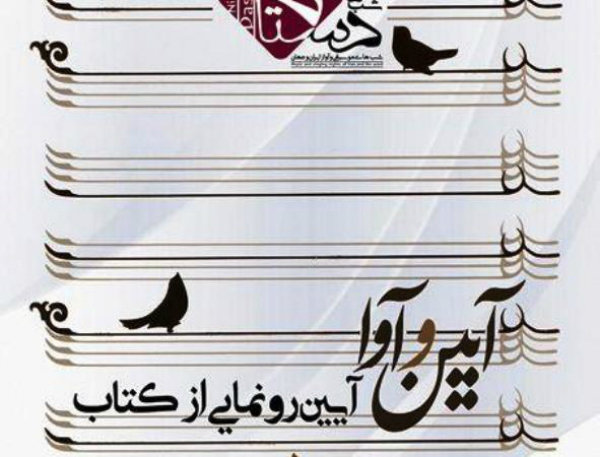 رونمایی از آیین و آوای نیاکوثری در حوزه هنری فارس