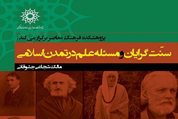 نشست «سنت‌گرایان و مسئله علم در تمدن اسلامی» برگزار می‌شود