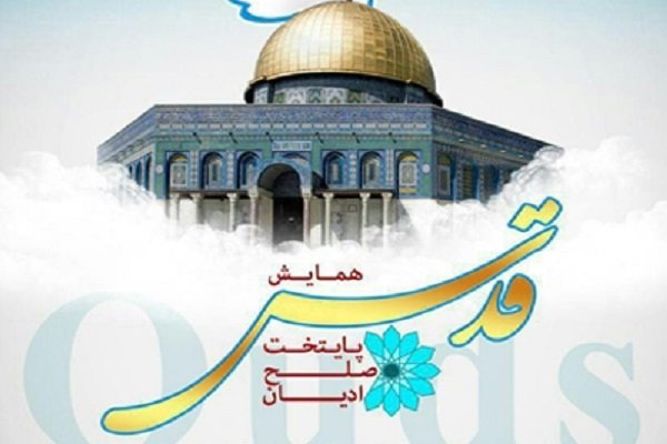 همایش «قدس، پایتخت صلح ادیان» پایان یافت