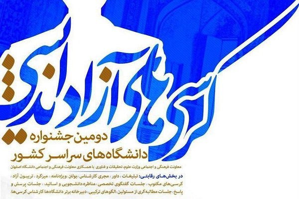  دومین جشنواره کرسی‌های آزاداندیشی برگزار می شود