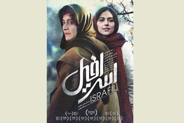 پوستر «اسرافیل» رونمایی شد/ اکران از ۲۵ بهمن