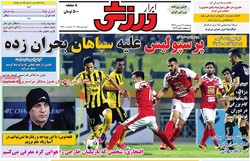 صفحه اول روزنامه‌های ورزشی ۱۲ بهمن ۹۶