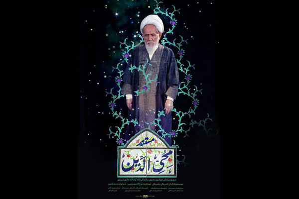 پخش مستند «محی الدین» درباره آیت الله حائری شیرازی