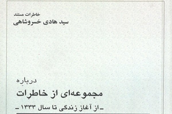 خاطرات زندگی سید هادی خسروشاهی منتشر شد