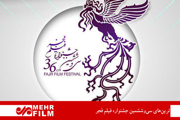 کلیپ| ترین‌های سی‌وششمین جشنواره فیلم فجر