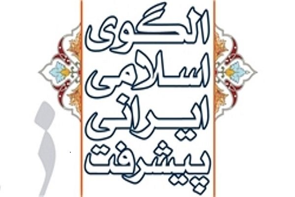 گزارش عملکرد مرکز الگوی اسلامی ایرانی پیشرفت