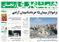 صفحه اول روزنامه‌های استان زنجان ۱۴ بهمن ۹۶