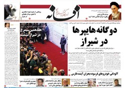 صفحه اول روزنامه های فارس ۱۴ بهمن ۹۶
