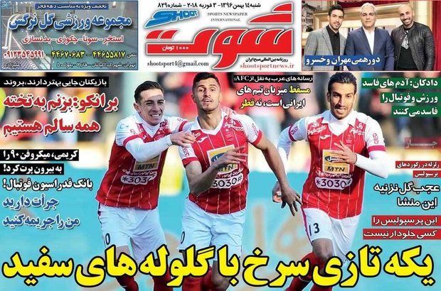 صفحه اول روزنامه‌های ورزشی ۱۴ بهمن ۹۶