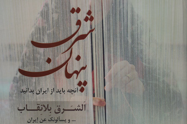 «شرق پنهان» خواندنی شد